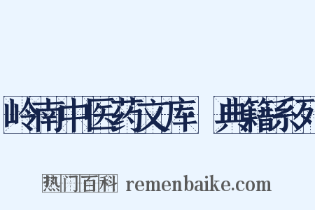 岭南中医药文库·典籍系列是什么意思的图片